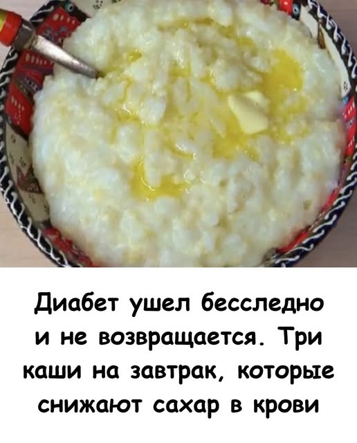 Диабет ушел бесследно и не возвращается. Три каши на завтрак, которые снижают сахар в крови Диабет ушел бесследно и не возвращается. Три каши на завтрак, которые снижают сахар в крови