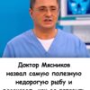 Доктор Мясников назвал самую полезную недорогую рыбу и рассказал, как ее готовить.