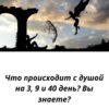 Душа после смерти проходит этапы на 3, 9 и 40 день. Узнайте, что происходит в эти важные моменты и как правильно поминать близких по христианской традиции.