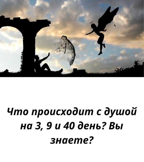 Душа после смерти проходит этапы на 3, 9 и 40 день. Узнайте, что происходит в эти важные моменты и как правильно поминать близких по христианской традиции. Душа после смерти проходит этапы на 3, 9 и 40 день. Узнайте, что происходит в эти важные моменты и как правильно поминать близких по христианской традиции.