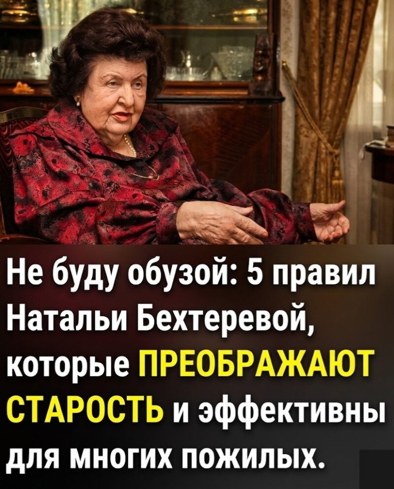 Хотите изменить свою старость? 5 принципов Натальи Бехтеревой, которые помогут не стать обузой. Хотите изменить свою старость? 5 принципов Натальи Бехтеревой, которые помогут не стать обузой.