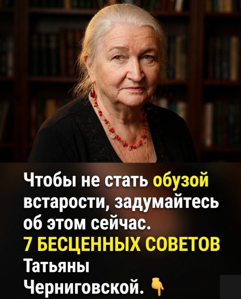 Хотите оставаться ценным? Татьяна Черниговская дала 7 бесценных советов, как избежать участи "обузы" в старости. Хотите оставаться ценным? Татьяна Черниговская дала 7 бесценных советов, как избежать участи "обузы" в старости.