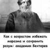 Как с возрастом избежать маразма и сохранить разум: академик Бехтерев дал простые советы