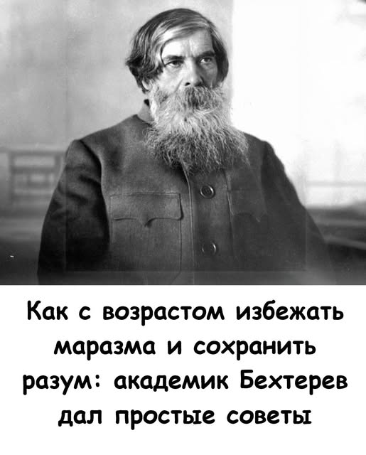 Как с возрастом избежать маразма и сохранить разум: академик Бехтерев дал простые советы Как с возрастом избежать маразма и сохранить разум: академик Бехтерев дал простые советы