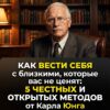 Как справляться с близкими, которые нас не ценят: 5 откровенных и честных методов Карла Юнга