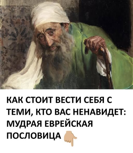 Как стоит вести себя с теми, кто вас ненавидит: мудрая еврейская пословица.