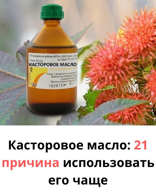 Касторовое масло: 21 веская причина применять его чаще. Касторовое масло: 21 веская причина применять его чаще.