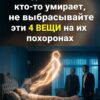 Когда кто-то из семьи уходит из жизни, никогда не выбрасывайте эти 4 вещи на похоронах...