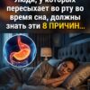 Люди, у которых пересыхает во рту во время сна, должны знать эти 8 причин.