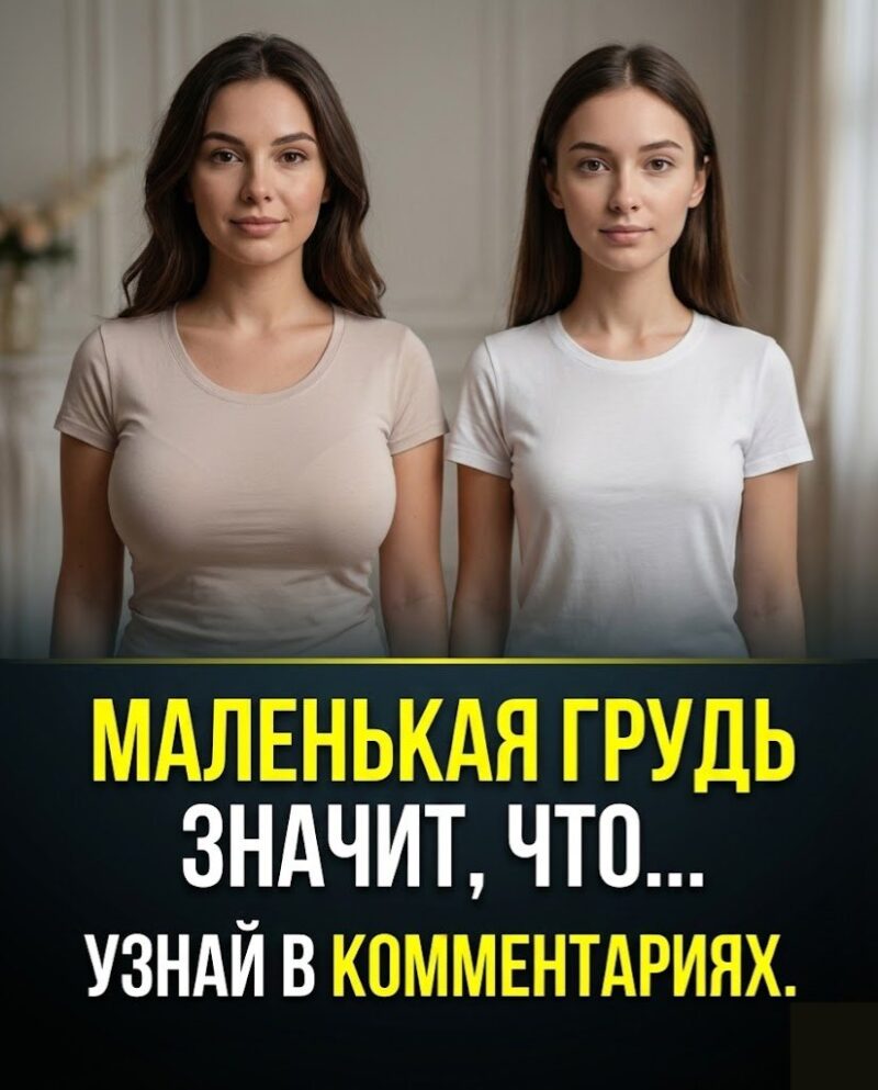 МАЛЕНЬКАЯ ГРУДЬ ЗНАЧИТ, ЧТО... МАЛЕНЬКАЯ ГРУДЬ ЗНАЧИТ, ЧТО...