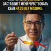 Мне 78 лет, и я использую это масло каждое утро; я снова чувствую себя молодым!