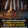 Все мои ножницы остры, как бритва. Этому мастерству меня обучила пожилая портниха ещё в девяностые годы.