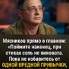 Мясников прямо и по существу: «Когда вы осознаете - если у вас есть отеки, то соль здесь ни при чем. Пока не измените 1 привычку, так и будете опухшими».
