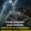 НИКОГДА не игнорируйте эти признаки