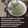 Одна простая «волшебная» таблетка возвращает газовой решётке идеальную чистоту — нагар буквально отходит пластами
