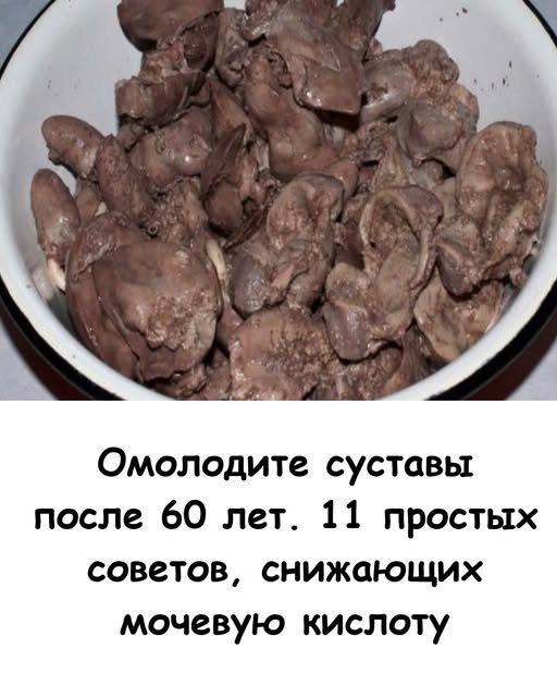 Омолодите суставы после 60 лет. 11 простых советов, снижающие мочевую кислоту.