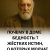 Откуда берётся нищета в доме: 7 неприятных истин, о которых обычно умалчивают