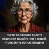 После 60 важно не количество шагов, а правильные привычки. Делайте эти 5 вещей — и будете жить по-настоящему.
