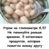 Утром на глюкометре 8.5? Не паникуйте раньше времени. 5 копеечных продуктов, которые помогли моему другу снизить сахар за 3 дня.