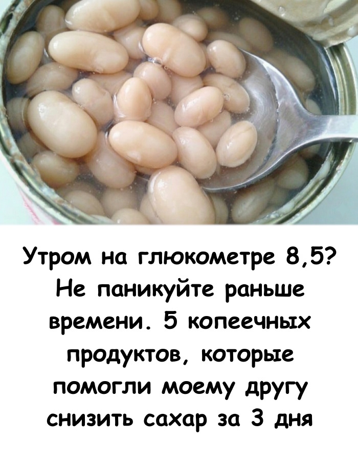 Утром на глюкометре 8.5? Не паникуйте раньше времени. 5 копеечных продуктов, которые помогли моему другу снизить сахар за 3 дня. Утром на глюкометре 8.5? Не паникуйте раньше времени. 5 копеечных продуктов, которые помогли моему другу снизить сахар за 3 дня.
