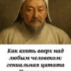 «Взлом психологии: древний приём Чингисхана, который покорял целые народы»