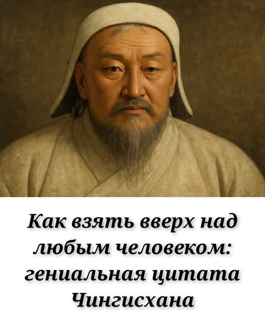 «Взлом психологии: древний приём Чингисхана, который покорял целые народы» «Взлом психологии: древний приём Чингисхана, который покорял целые народы»