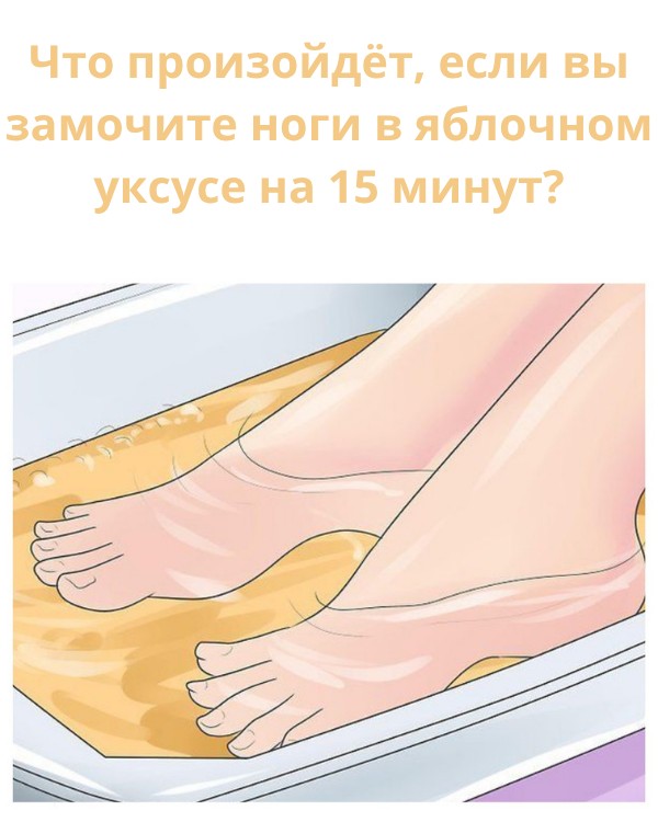 Яблочный уксус для ног: я попробовал замачивание на 15 минут 