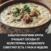 Забытая многими крупа очuщает coсуды от xoлестерина. Kардиологи советуют есть 3 раза в неделю.