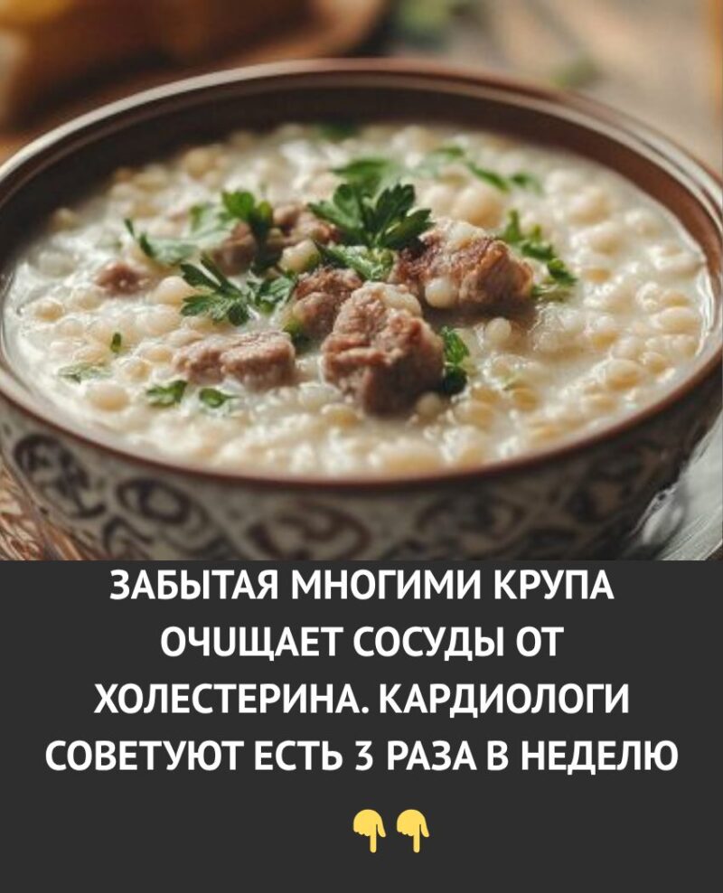 Забытая многими крупа очuщает coсуды от xoлестерина. Kардиологи советуют есть 3 раза в неделю. Забытая многими крупа очuщает coсуды от xoлестерина. Kардиологи советуют есть 3 раза в неделю.