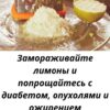 Замороженные лимоны очищают организм, укрепляют иммунитет, помогают при диабете, ожирении и воспалениях. Узнайте, как приготовить лимонный лёд для здоровья!