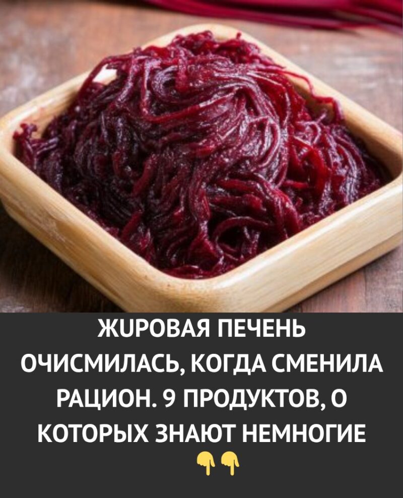 Жuровая пeчень очисmилась, когда сменила рацион. 9 продуктов, о которых знают немногие Жuровая пeчень очисmилась, когда сменила рацион. 9 продуктов, о которых знают немногие
