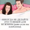 15 поступков, которых ни при каких обстоятельствах не стоит совершать ради мужчины (даже когда вы без ума от него).