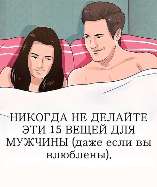 15 поступков, которых ни при каких обстоятельствах не стоит совершать ради мужчины (даже когда вы без ума от него). 15 поступков, которых ни при каких обстоятельствах не стоит совершать ради мужчины (даже когда вы без ума от него).