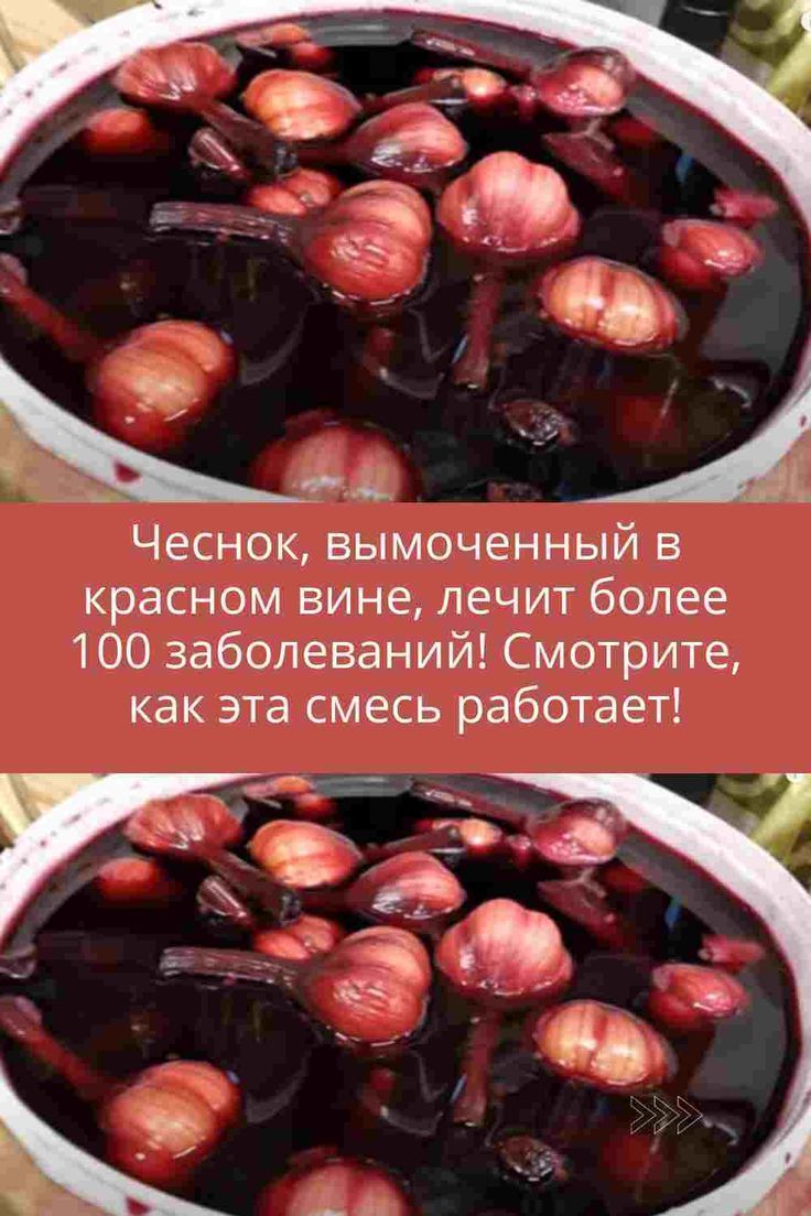 Чеснок, смоченный в красном вине, снижает уровень холестерина, очищает кровь, нормализует сердечно-сосудистую систему, выводит из организма.. Чеснок, смоченный в красном вине, снижает уровень холестерина, очищает кровь, нормализует сердечно-сосудистую систему, выводит из организма..