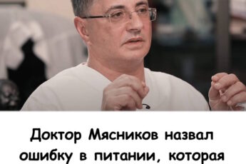 Доктор Мясников назвал ошибку в питании, которая приводит к лишнему весу. Одна простая деталь в нашем питании, о которой забывают 90% людей, приводит к набору килограммов. Исправьте это — и тело скажет вам спасибо....