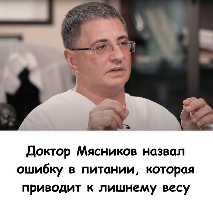 Доктор Мясников назвал ошибку в питании, которая приводит к лишнему весу. Одна простая деталь в нашем питании, о которой забывают 90% людей, приводит к набору килограммов. Исправьте это — и тело скажет вам спасибо.... Доктор Мясников назвал ошибку в питании, которая приводит к лишнему весу. Одна простая деталь в нашем питании, о которой забывают 90% людей, приводит к набору килограммов. Исправьте это — и тело скажет вам спасибо....