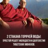 Два стакана горячей воды — секрет долголетия и сохранения молодости, которым пользуются тибетские монахи.