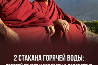 Два стакана горячей воды — секрет долголетия и сохранения молодости, которым пользуются тибетские монахи.