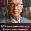 Две трети всех недугов можно победить с помощью правильного питания. Делюсь секретом долголетия от прославленного генетика