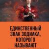 Единственный знак Зодиака, который всегда побеждает в спорах — почему его называют «Адвокатом Дьявола»?