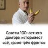 Ему 100 лет, он спит как младенец и не пьёт таблетки: врач назвал 3 фрукта, которые нельзя есть после 50 — вы точно едите их вечером.