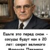 Ешьте это перед сном — сосуды будут как в 20 лет: секрет великого Мануила Певзнера