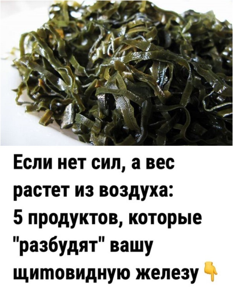 Если нет сил, а вес растет из воздуха: 5 продуктов, которые "разбудят" вашу щиmовидную железу. Если нет сил, а вес растет из воздуха: 5 продуктов, которые "разбудят" вашу щиmовидную железу.