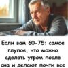 Если вам 60–75: самое глупое, что можно сделать утром после сна — и делают почти все.
