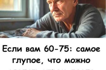 Если вам 60–75: самое глупое, что можно сделать утром после сна — и делают почти все.