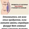 Эти продукты мешают вам худеть, даже если вы ходите в спортзал каждый день! В Мире, Интересное, Люди, Полезное, Самое разное 20 декабря, 2025 0 Комментарии Откажитесь от этих продуктов, если хотите иметь стройную фигуру и здоровое тело! Каждая женщина мечтает о подтянутом теле, плоском животе и красивой талии. Но иногда даже самые строгие диеты, спортзал и фитнес не дают желаемого результата. Почему так происходит? Фитнес-приложения Главная причина в том, что не все продукты одинаково полезны, и некоторые из них буквально мешают вашему телу худеть, замедляя обмен веществ и провоцируя набор веса. Сегодня вы узнаете, от каких продуктов стоит отказаться, чтобы навсегда забыть о жировых складках и обрести легкость в теле! 🥐 Выпечка и сладости — главные враги тонкой талии Мучные изделия — это калорийные ловушки, наполненные быстрыми углеводами и трансжирами. Хлеб, булочки, торты, пирожные и печенье моментально повышают уровень сахара в крови, вызывая резкий прилив энергии, а затем — спад, который заставляет вас снова и снова тянуться к еде. Такая еда быстро откладывается на боках и животе. Чтобы ускорить процесс похудения, исключите из рациона белый хлеб, пирожные с кремом, торты, молочный шоколад, варенье и мороженое. Совет: если хочется сладкого — выбирайте фрукты, немного мёда, сухофрукты или натуральный йогурт с ягодами. Спонсорский контент 🍭 Избыток сахара — тихий саботаж вашего похудения Сахаросодержащие продукты, включая сладкие напитки, магазинные соки, газировку и конфеты, способствуют накоплению жира в области живота. Лучше заменить их на натуральные подсластители — стевию или мёд. Это не только вкусно, но и безопасно для фигуры. Совет: даже «скрытый сахар» содержится в кетчупах, соусах, йогуртах и хлопьях — читайте этикетки перед покупкой! 🧂 Соль — причина отёков и лишнего веса Многие забывают, что соль задерживает жидкость в организме. Отёчность делает тело более рыхлым, а вес может увеличиться на 1–2 кг всего за пару дней. Старайтесь не пересаливать еду, заменяйте соль специями, лимонным соком или натуральными травами. Так пища станет ароматной и полезной. 🥔 Крахмалистые продукты: ешьте с умом Картофель, особенно жареный, — источник крахмала, который при избыточном употреблении превращается в жир. Если уж очень хочется картошки, ешьте молодую варёную или запечённую без масла. Альтернатива: замените картофель цветной капустой, брокколи или кабачками — эти овощи отлично насыщают и помогают похудеть. 🍚 Белый рис и манка — скрытые враги стройности Шлифованный рис и манная крупа содержат много крахмала и мало клетчатки. Лучше заменить их на бурый рис, киноа, булгур или гречку — они дольше перевариваются и дают чувство сытости надолго. Такие злаки стабилизируют уровень сахара и улучшают обмен веществ. 🍌 Фрукты с осторожностью: бананы и виноград Хотя бананы и виноград полезны, они очень калорийны и содержат много фруктозы. Для тех, кто стремится сбросить вес, лучше выбирать грейпфруты, яблоки, апельсины, киви или ягоды — они ускоряют обмен веществ и сжигание жира. 🥣 Растворимые каши и мюсли — не так безобидны, как кажутся «Фитнес-мюсли» часто содержат сахар, сироп, ароматизаторы и консерванты. В результате вы получаете калорийную смесь, которая быстро повышает аппетит. Продуктыпитания Готовьте овсянку из цельных хлопьев на воде или молоке, добавляя свежие ягоды и орехи — это гораздо полезнее и вкуснее. 🍖 Жирное мясо и наваристые бульоны Свинина, баранина и жирные бульоны — источник холестерина и насыщенных жиров. Такая пища мешает похудению и создаёт нагрузку на печень. Замените жирное мясо на курицу, индейку, кролика или рыбу — они насыщают, но не оставляют жировых следов на талии. 🥫 Копчёности, майонез и консервы Эти продукты содержат соль, сахар, усилители вкуса и консерванты, которые тормозят обмен веществ. Кроме того, в копчёных изделиях часто присутствуют канцерогены. Отдавайте предпочтение домашним соусам на основе йогурта, оливкового масла или лимонного сока. 🍔 Фастфуд — быстрый путь к набору веса Картошка фри, гамбургеры, пицца, шаурма — всё это еда с избытком калорий и трансжиров. Она нарушает метаболизм и вызывает привыкание. Постарайтесь полностью отказаться от фастфуда — уже через пару недель вы заметите, как улучшится самочувствие, кожа и настроение. 🍺 Алкоголь и сигареты — скрытые враги стройности Алкоголь замедляет обмен веществ и стимулирует аппетит. Особенно вредно пиво — оно способствует накоплению висцерального жира в области живота. Сигареты также нарушают гормональный баланс, замедляя процесс жиросжигания. 🥦 Что включить в рацион для идеальной фигуры Чтобы оставаться стройной, важно не только убирать вредные продукты, но и добавлять полезные: Свежие овощи и зелень — источник клетчатки; Нежирное мясо и рыба — строительный материал для мышц; Каши из цельных зёрен; Орехи, семена, авокадо — здоровые жиры; Ягоды и цитрусовые — натуральные антиоксиданты. Не забывайте пить 1,5–2 литра чистой воды в день — это ускорит обмен веществ и выведет токсины. ⚠️ Чем опасен жир на животе Жир в области талии — не просто эстетическая проблема. Это висцеральный жир, который окружает внутренние органы и повышает риск диабета, гипертонии, сердечно-сосудистых и даже онкологических заболеваний. Он выделяет вредные вещества, влияющие на гормональный фон и обмен веществ. Поэтому борьба за стройную фигуру — это не только вопрос красоты, но и вопрос здоровья и долголетия! Здравоохранение 💬 Итог Если вы хотите сохранить здоровье, энергию и красоту — начните с питания. Откажитесь от продуктов, мешающих вам худеть, и замените их на полезные альтернативы. Добавьте движение, режим сна и достаточное количество воды — и результат не заставит себя ждать.