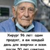 Хирург 96 лет: один продукт, я ем каждый день для энергии и всем после 50 лет советую.