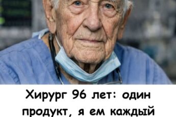 Хирург 96 лет: один продукт, я ем каждый день для энергии и всем после 50 лет советую.