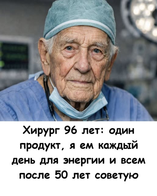 Хирург 96 лет: один продукт, я ем каждый день для энергии и всем после 50 лет советую. Хирург 96 лет: один продукт, я ем каждый день для энергии и всем после 50 лет советую.