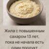 История от нашей подписчицы: 13 лет она жила с высоким уровнем сахара, пока не открыла для себя один продукт. Достаточно просто пересмотреть свой завтрак, чтобы привести глюкозу в норму.